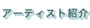 アーティスト紹介
