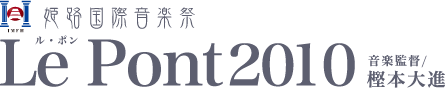 姫路国際音楽祭　Le Pont2010