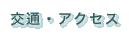 交通・アクセス
