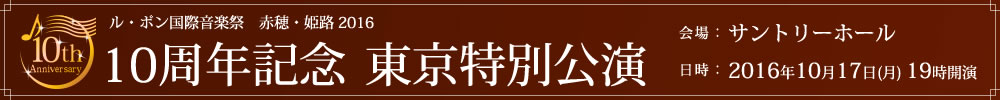 ル・ポン国際音楽祭2016　赤穂・姫路　10周年記念　東京特別講演