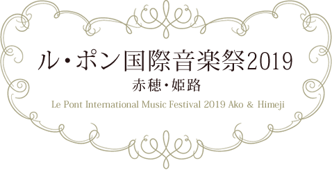 ル・ポン国際音楽祭2019　赤穂・姫路　Le Pont International Music Festival 2019 Ako ＆ Himeji