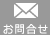 お問い合せ